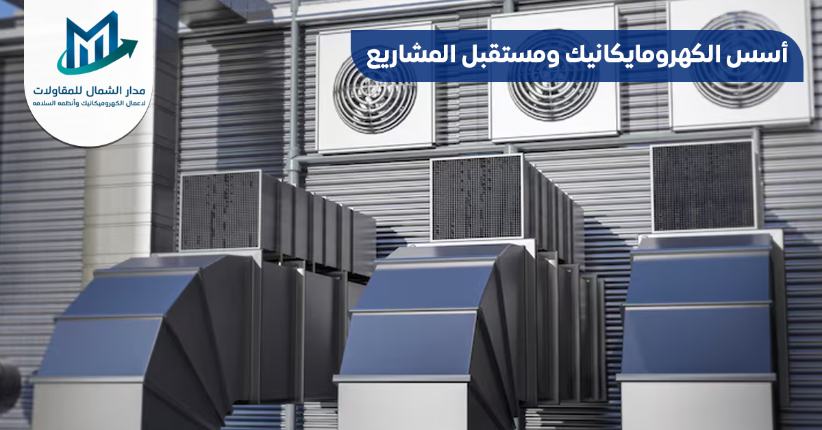 الكهرومايكانيك: كيف يشكل قلب المشاريع الكبرى ويضمن استدامتها في رؤية 2030؟